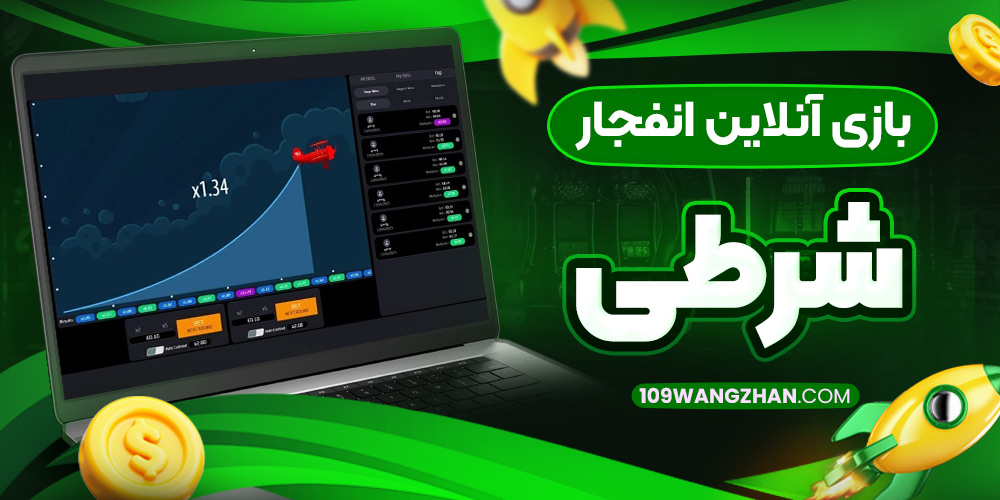 بازی آنلاین انفجار شرطی