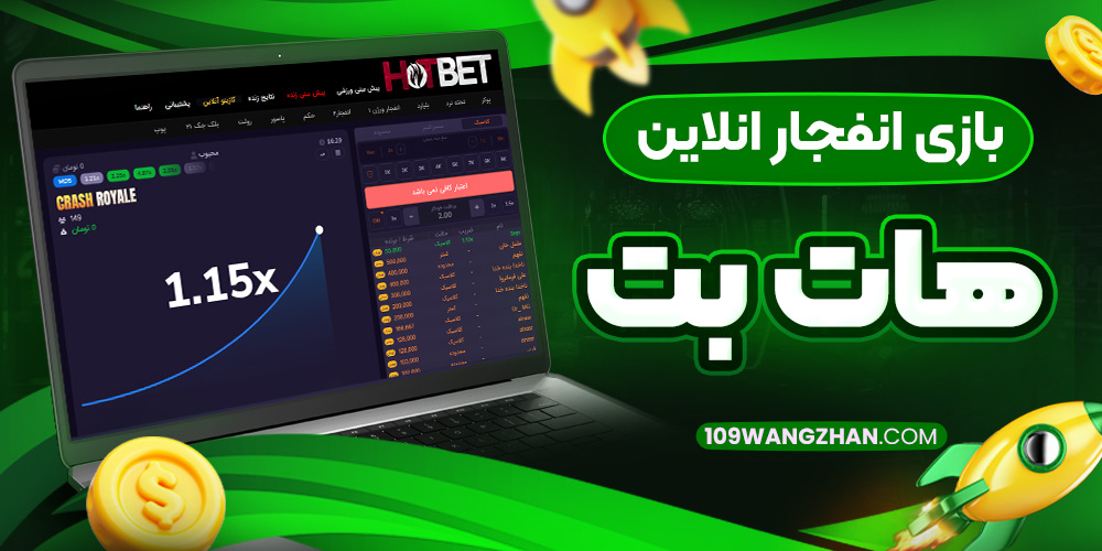 بازی انفجار انلاین هات بت