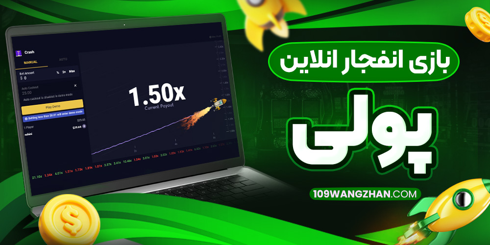 بازی انفجار انلاین پولی