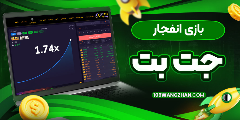 بازی انفجار جت بت