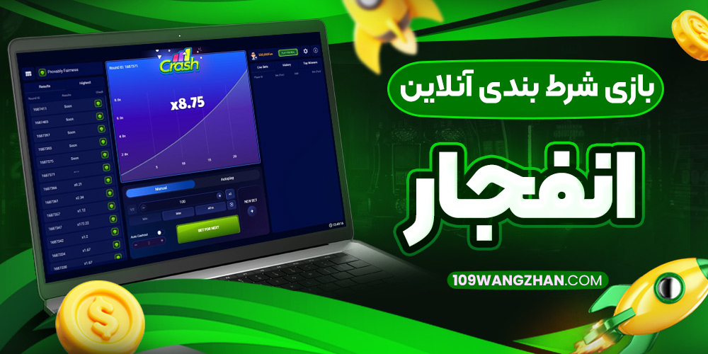 بازی شرط بندی آنلاین انفجار