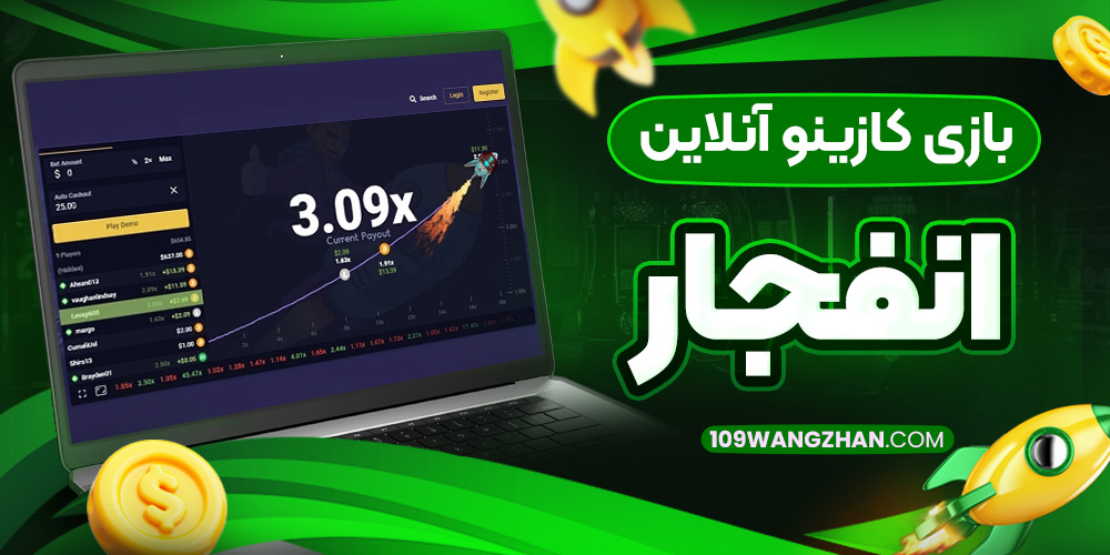 بازی کازینو آنلاین انفجار