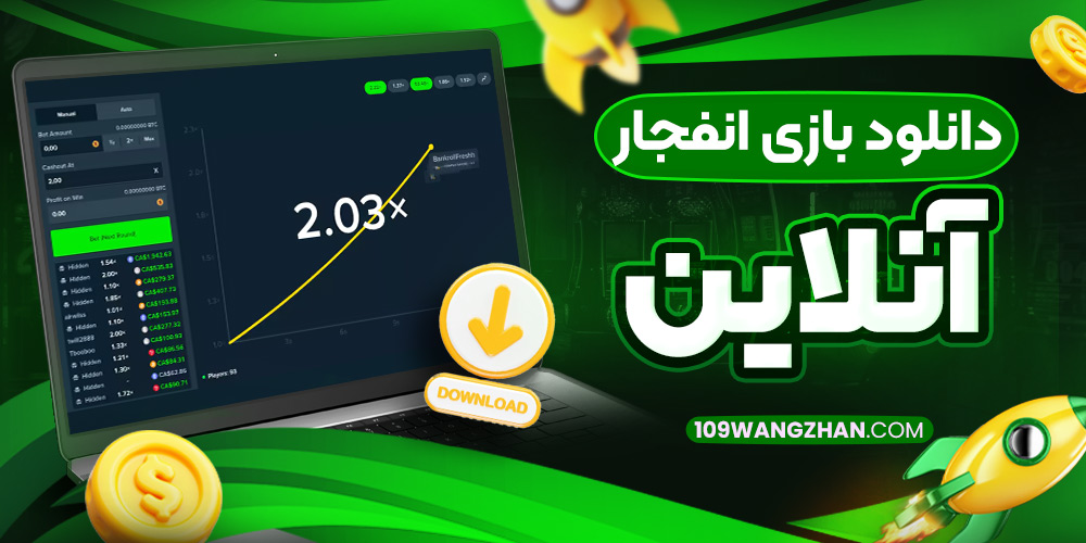دانلود بازی انفجار آنلاین