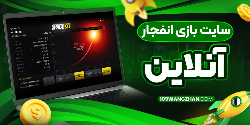 سایت بازی انفجار آنلاین