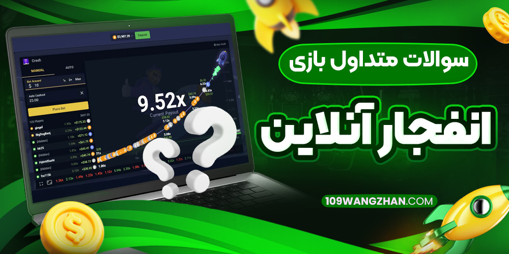 سوالات متداول بازی انفجار آنلاین